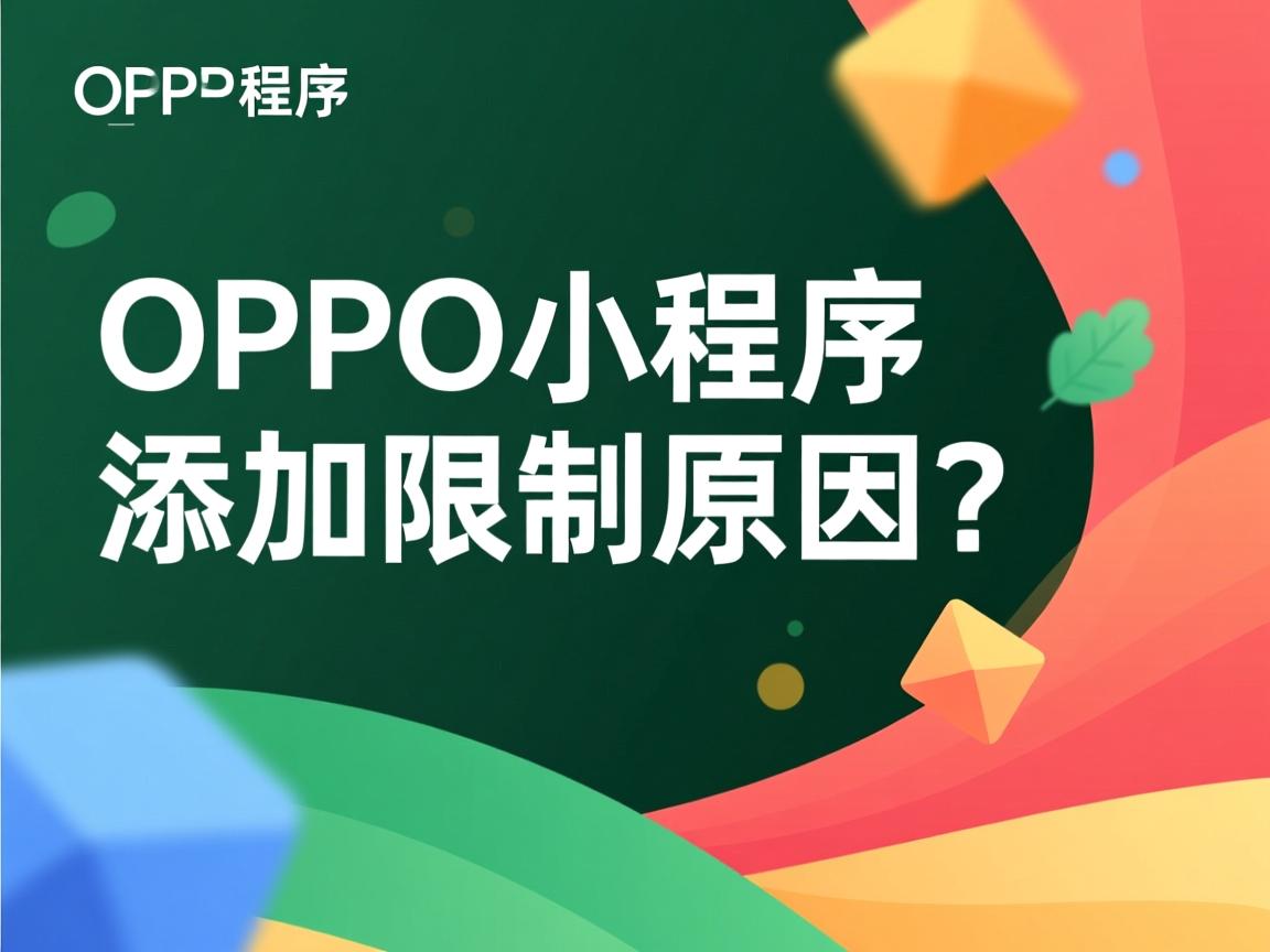 OPPO小程序添加限制原因？