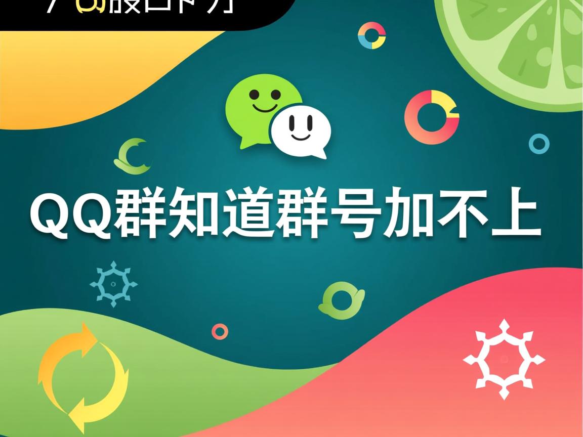 为什么qq群知道群号加不上 第1张 为什么qq群知道群号加不上 第1张