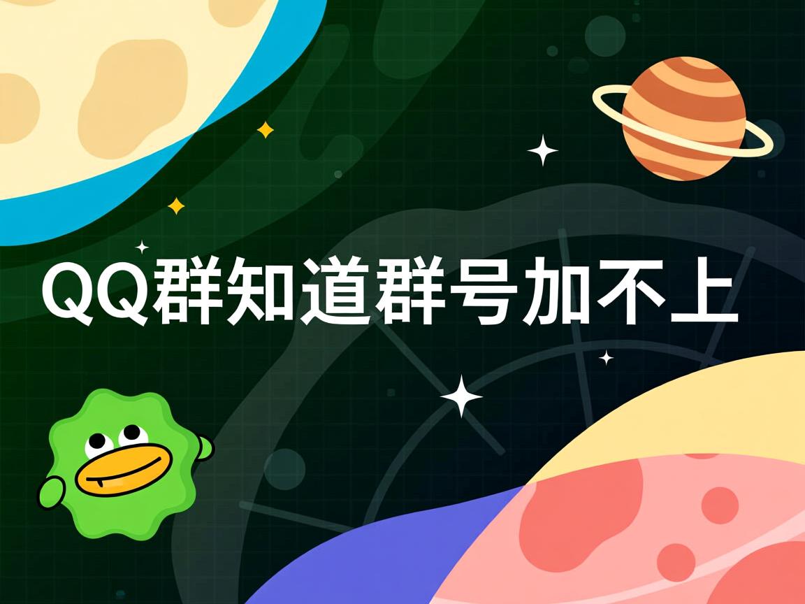 为什么qq群知道群号加不上 第2张 为什么qq群知道群号加不上 第2张