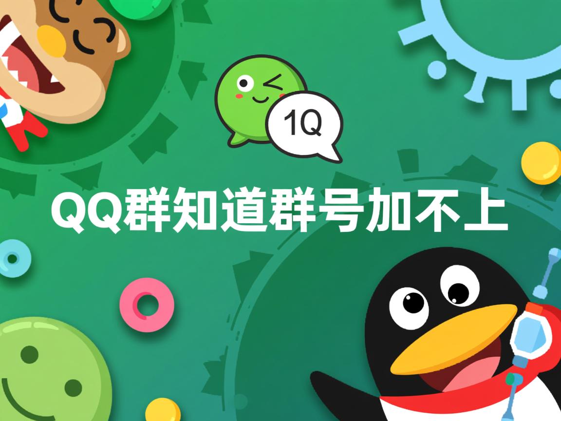 为什么qq群知道群号加不上 第3张 为什么qq群知道群号加不上 第3张