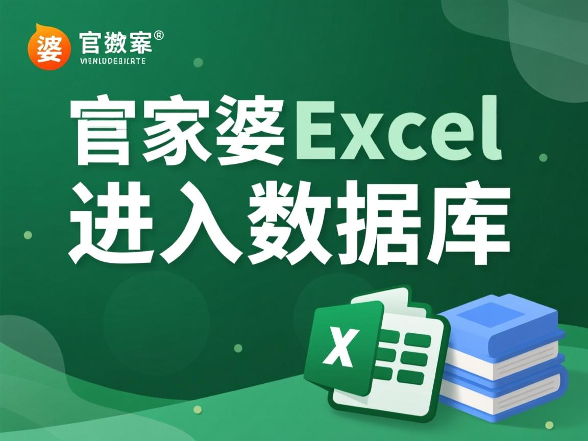 管家婆excel怎么导入数据库 第1张 管家婆excel怎么导入数据库 第1张