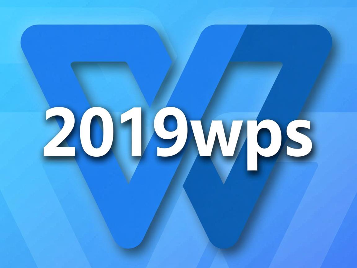 为什么空白页是蓝色2019wps  第1张