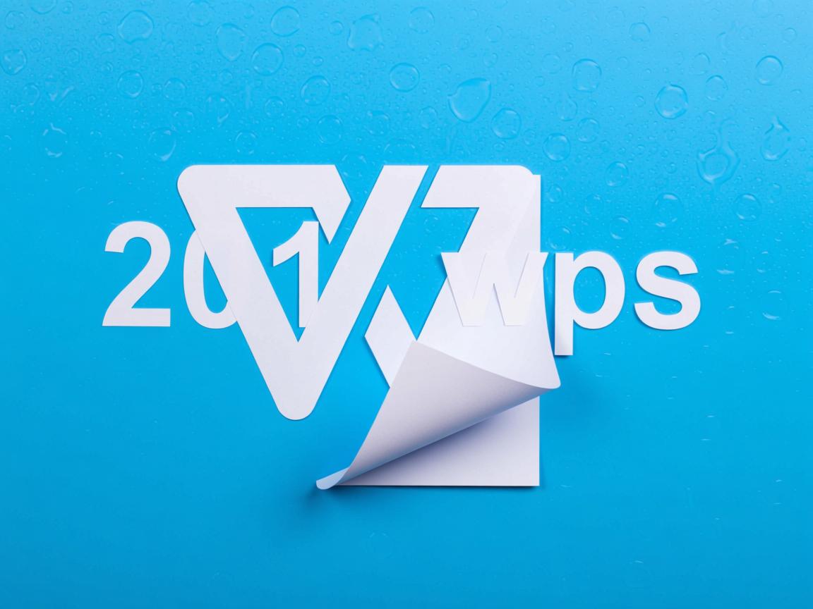 为什么空白页是蓝色2019wps  第3张