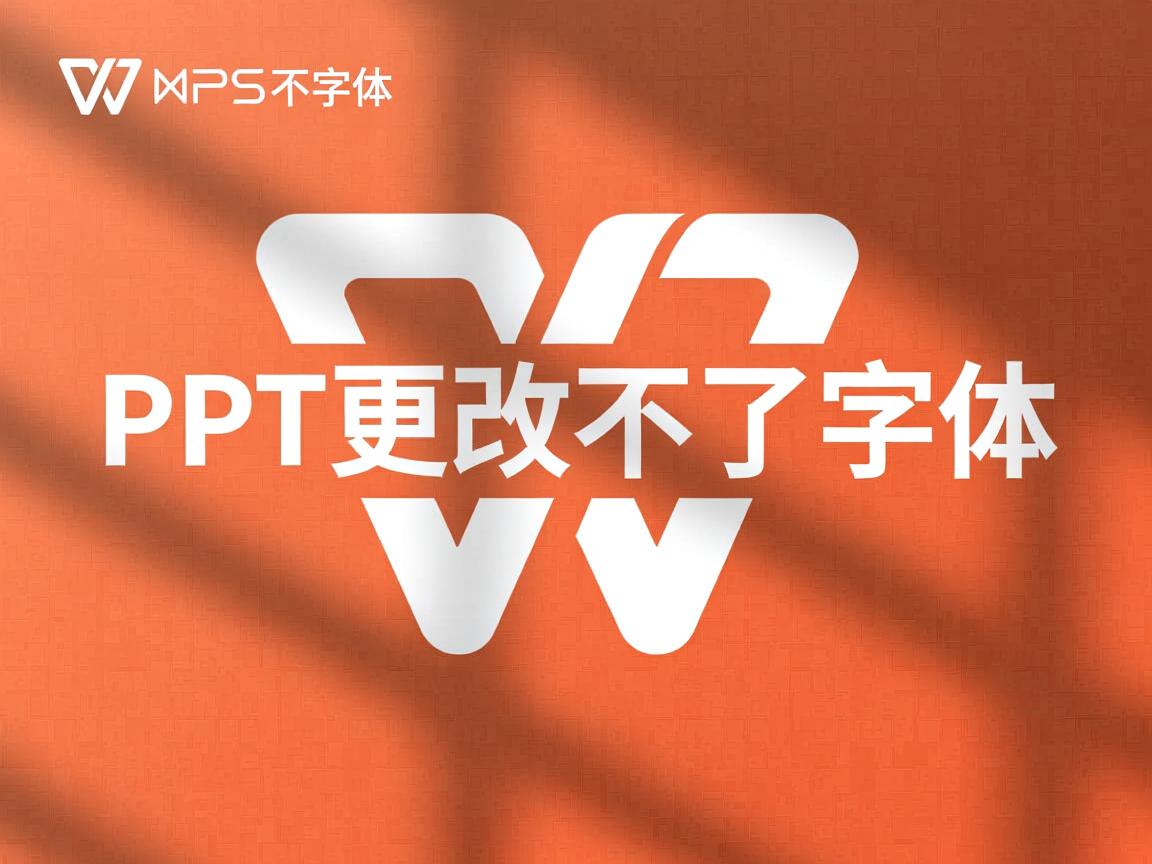 为什么wps里的ppt更改不了字体