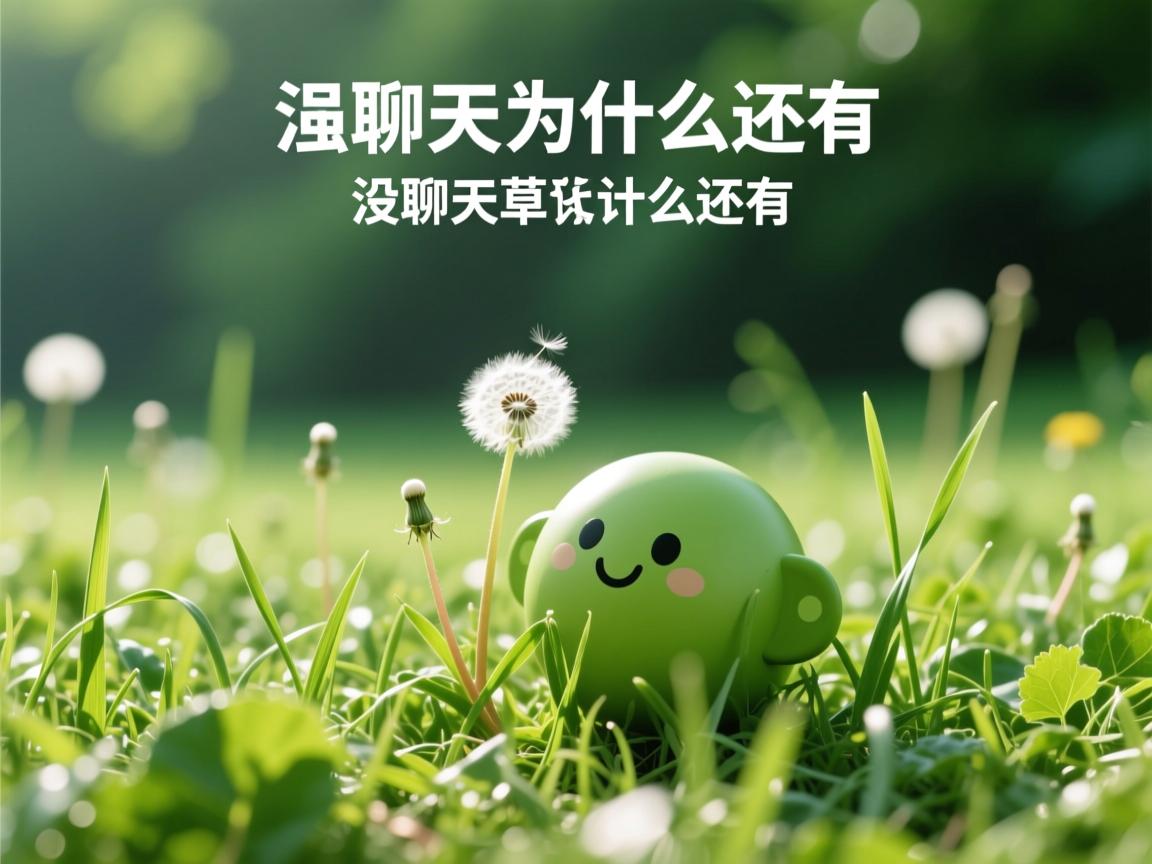 qq一天没聊天小草为什么还有  第2张