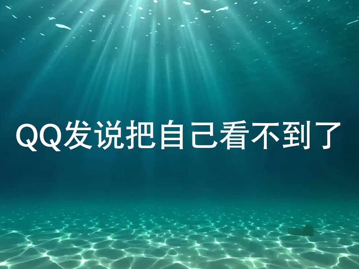 为什么qq发说说自己看不到了