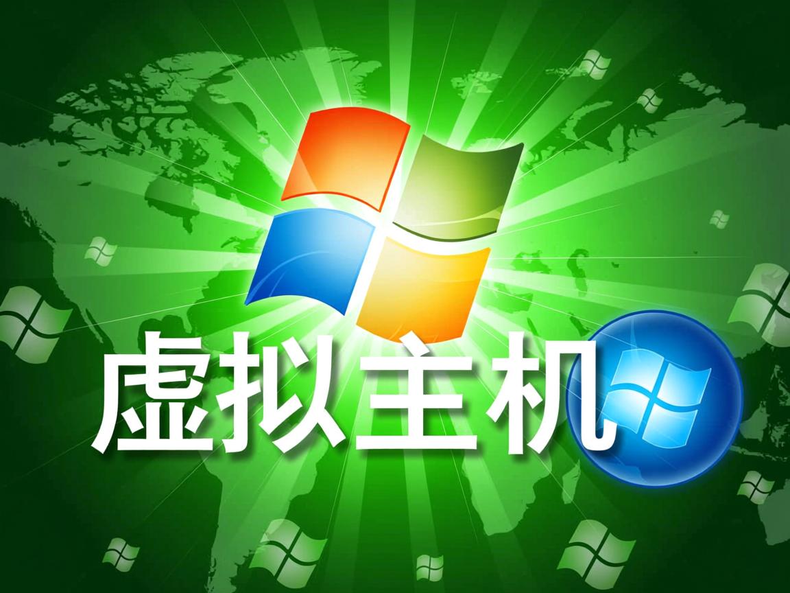Win7虚拟主机还能用吗? 第2张 Win7虚拟主机还能用吗? 第2张