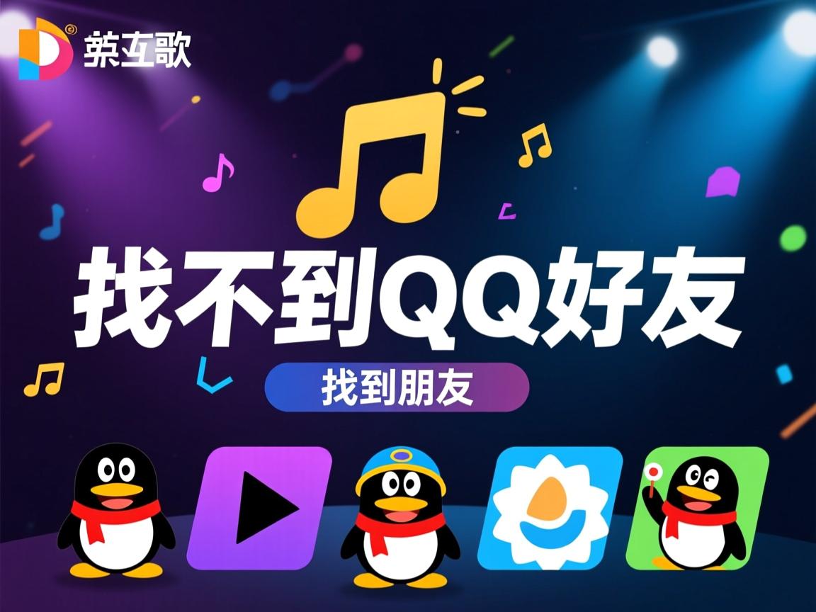 全民k歌里为什么找不到qq好友 第3张 全民k歌里为什么找不到qq好友 第3张