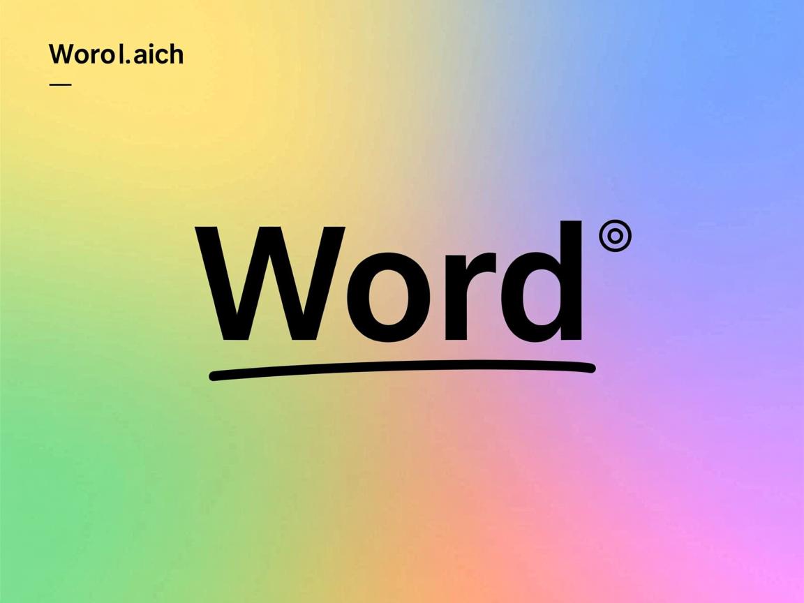 为什么word有的字下面有下划线  第1张