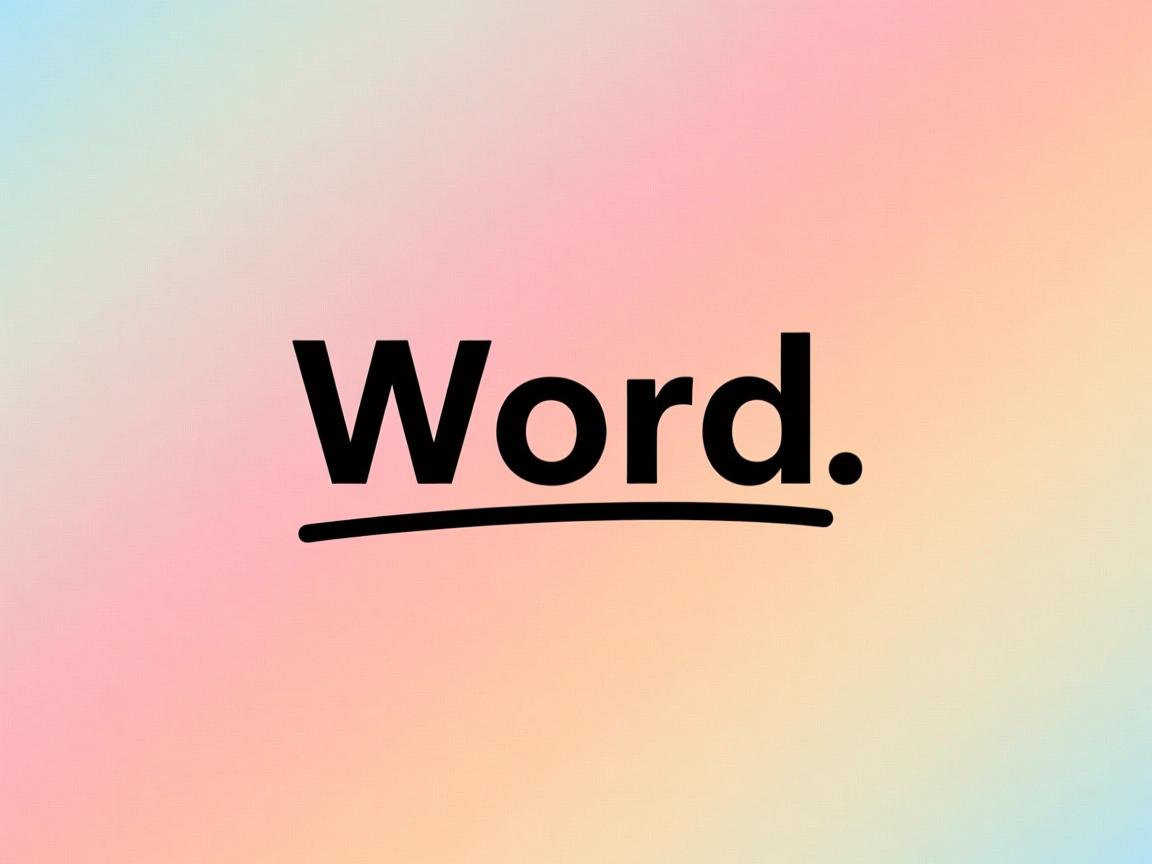 为什么word有的字下面有下划线  第3张