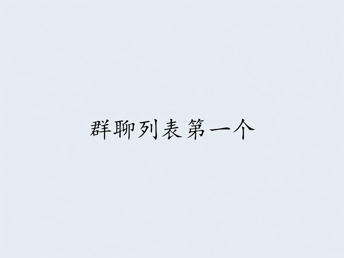 为什么在群聊列表第一个