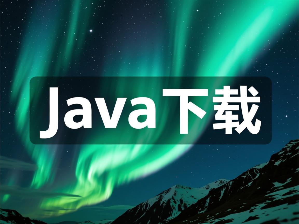 nc使用的java怎么下载 第1张 nc使用的java怎么下载 第1张