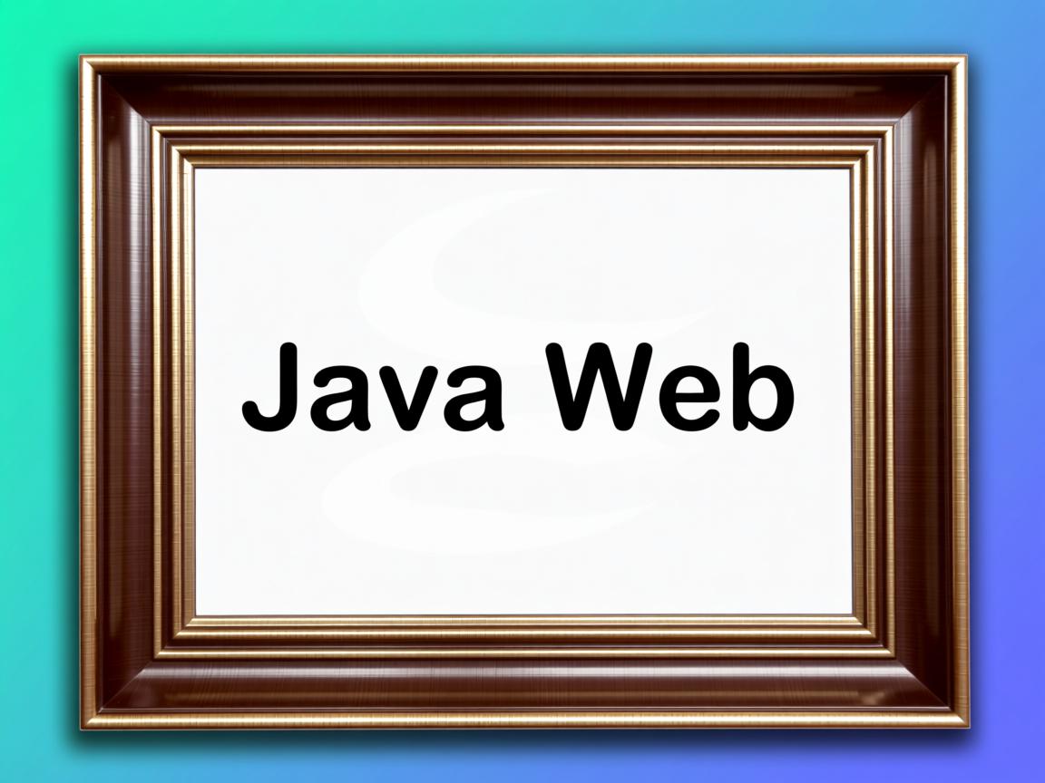 如何在Java Web中实现边框？