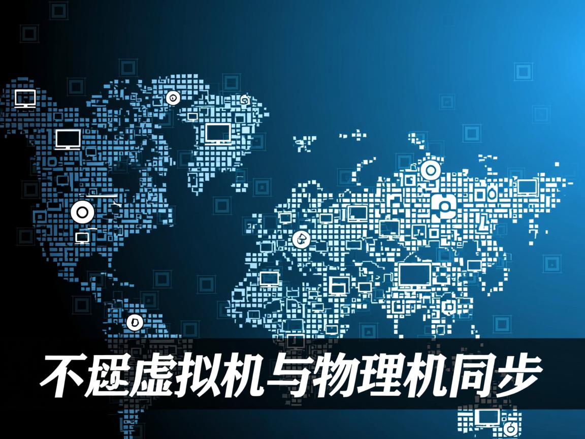 不让虚拟机与物理机同步  第2张