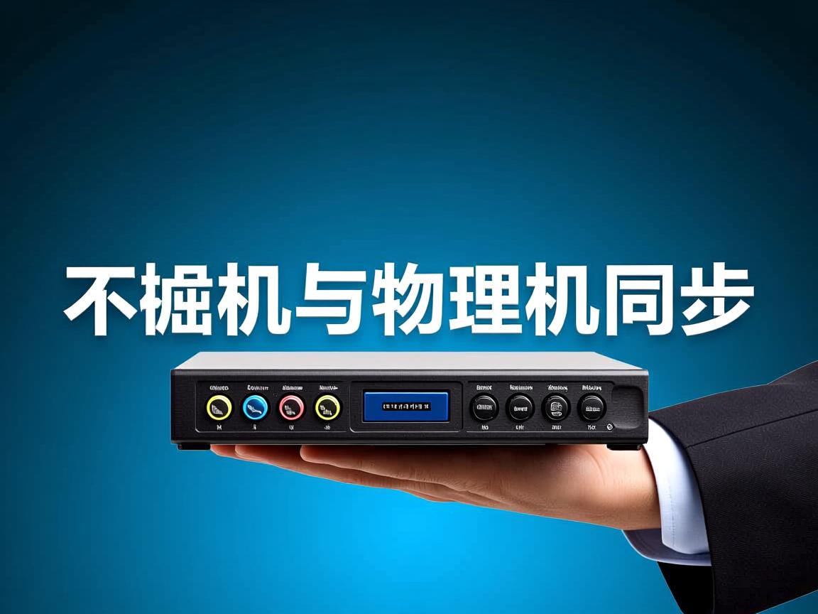 不让虚拟机与物理机同步  第3张