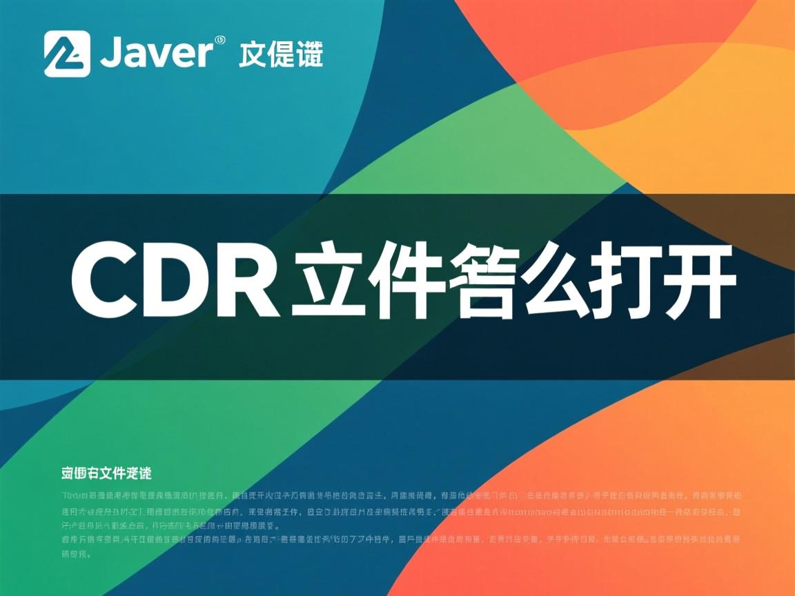 java生成cdr文件怎么打开 第2张 java生成cdr文件怎么打开 第2张