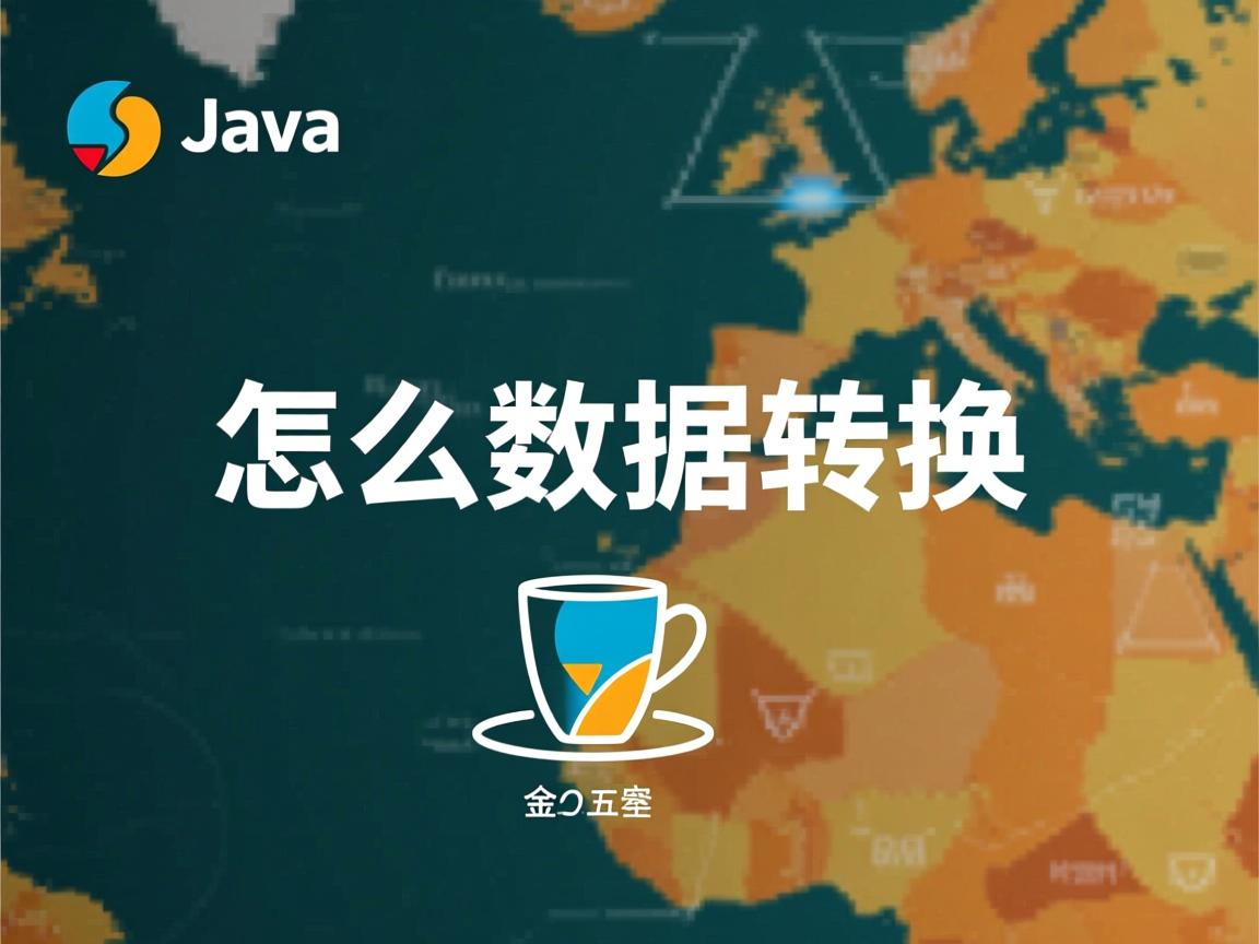 java 怎么数据转换 第2张 java 怎么数据转换 第2张