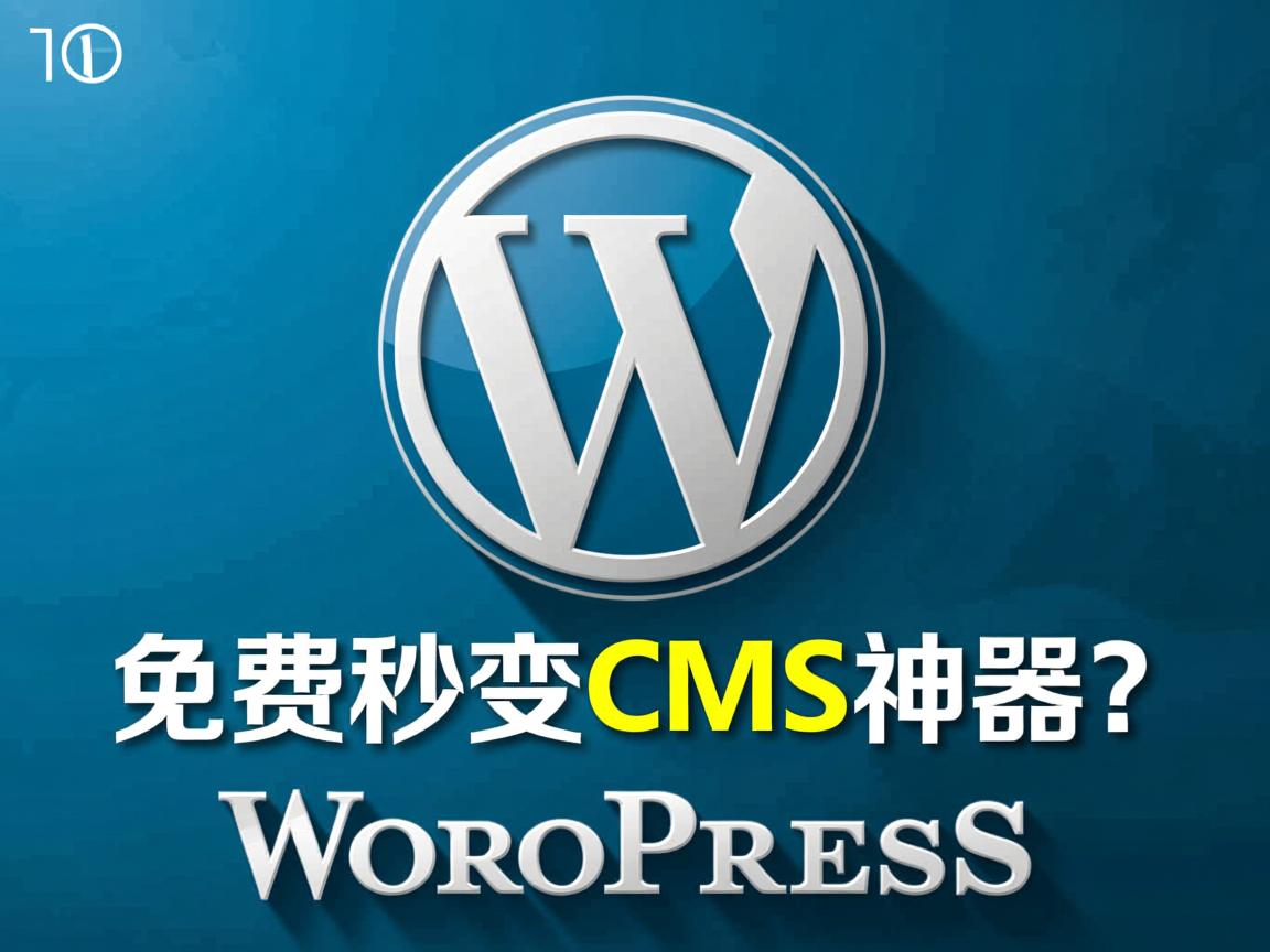 WordPress免费秒变CMS神器？