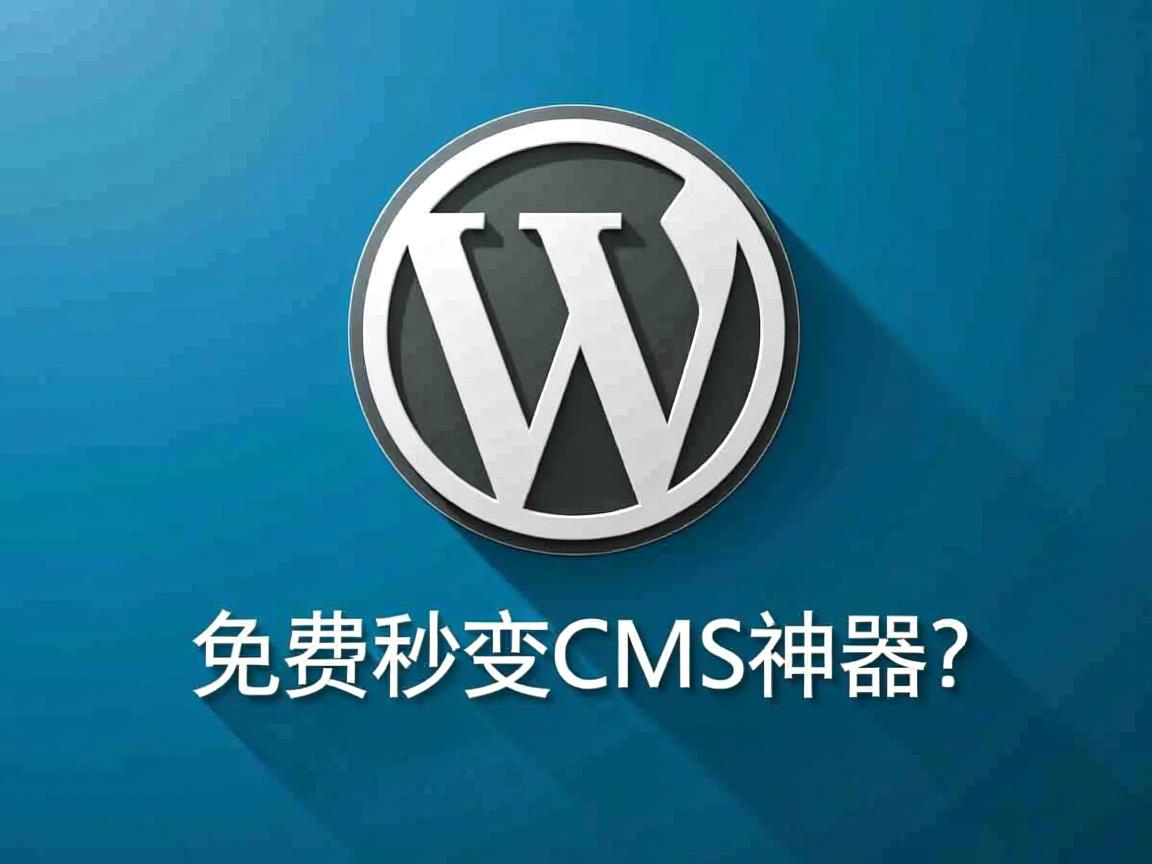 WordPress免费秒变CMS神器? 第2张 WordPress免费秒变CMS神器? 第2张