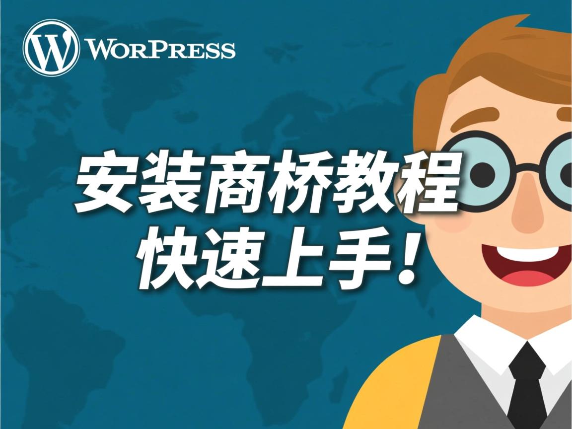 WordPress安装商桥教程，快速上手！  第2张