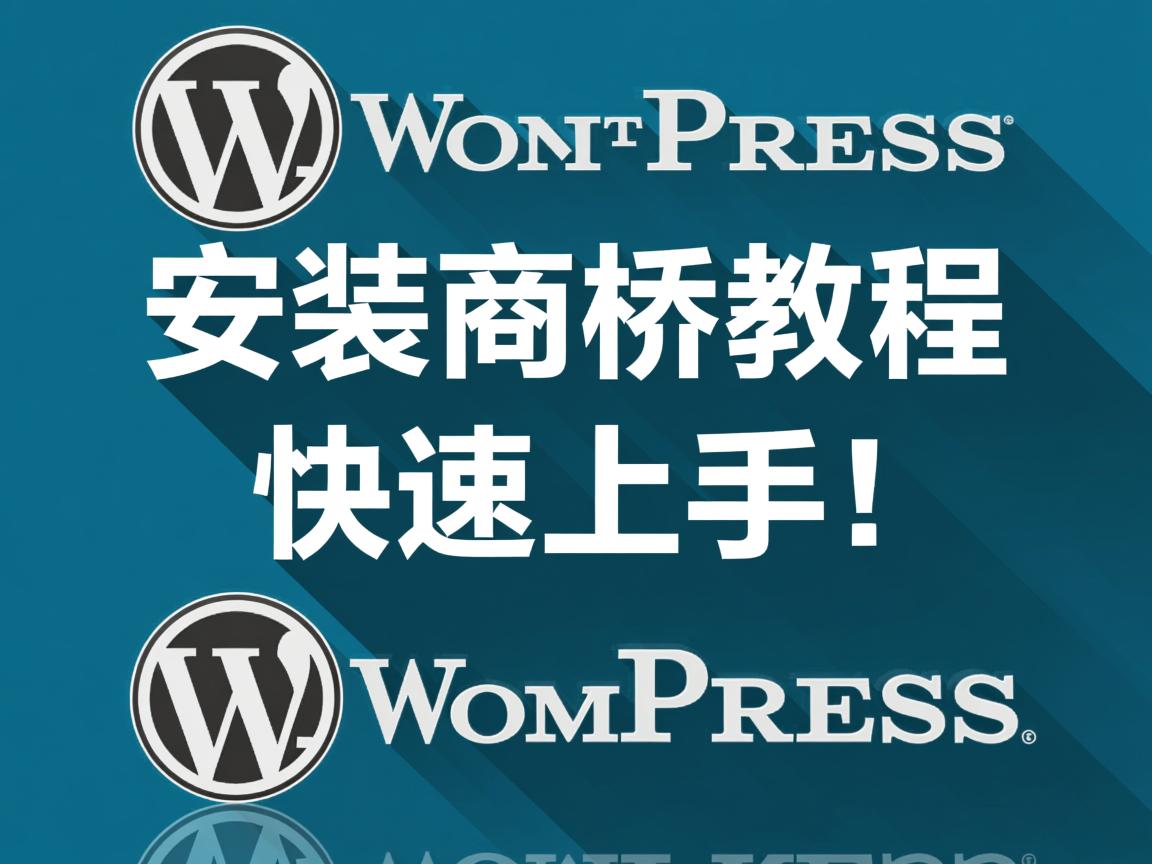 WordPress安装商桥教程，快速上手！