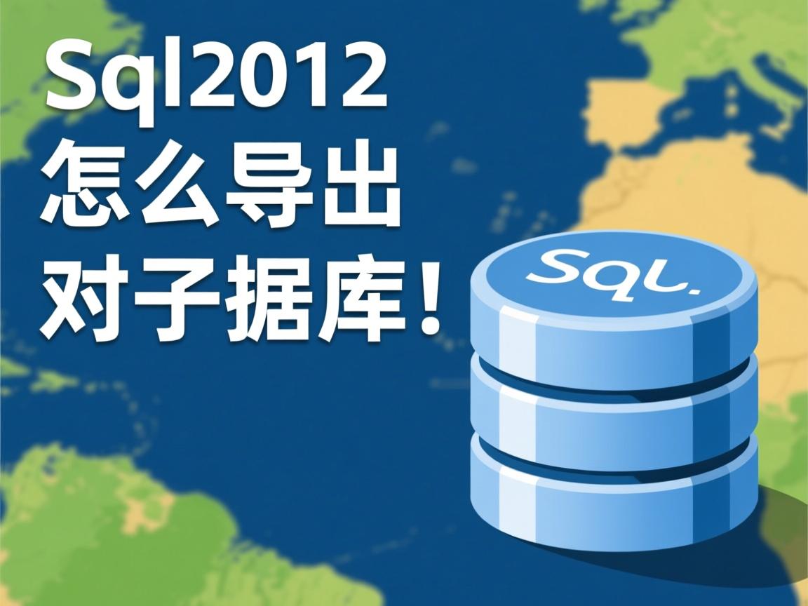 sql2012怎么导出数据库 第3张 sql2012怎么导出数据库 第3张