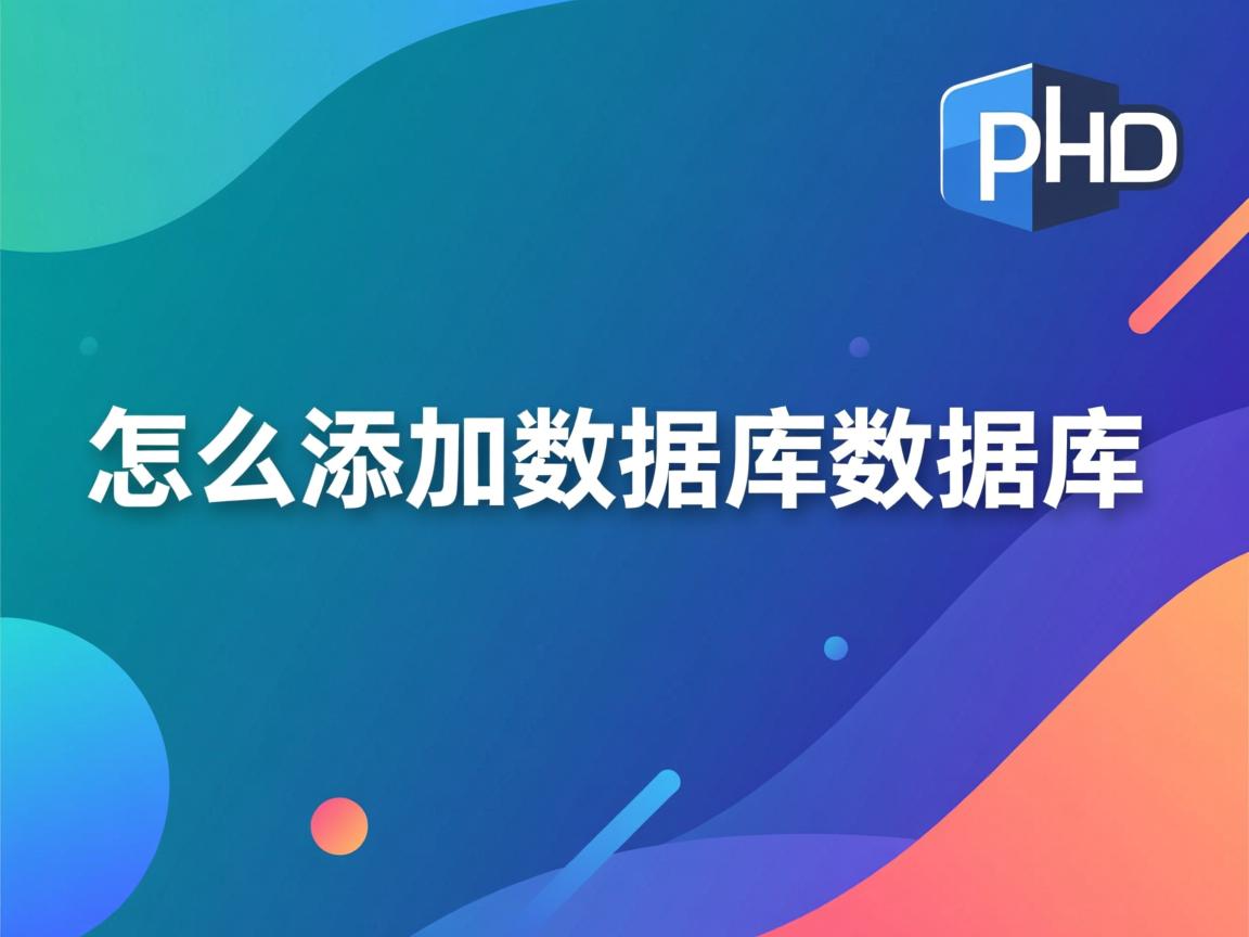 php 怎么添加数据库数据库