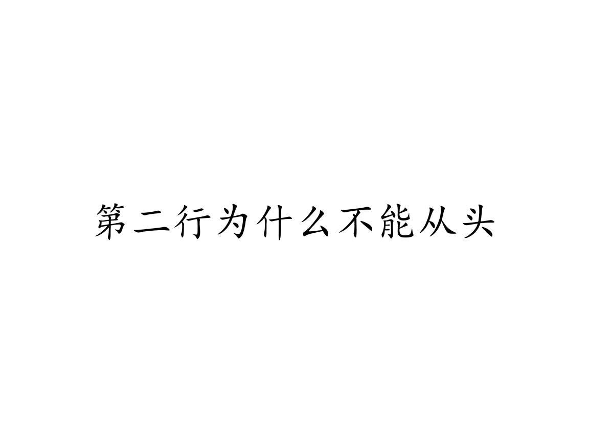 word第二行为什么不能从头 第1张 word第二行为什么不能从头 第1张