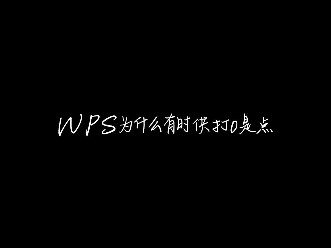 WPS为什么有时候打0是点 第1张 WPS为什么有时候打0是点 第1张