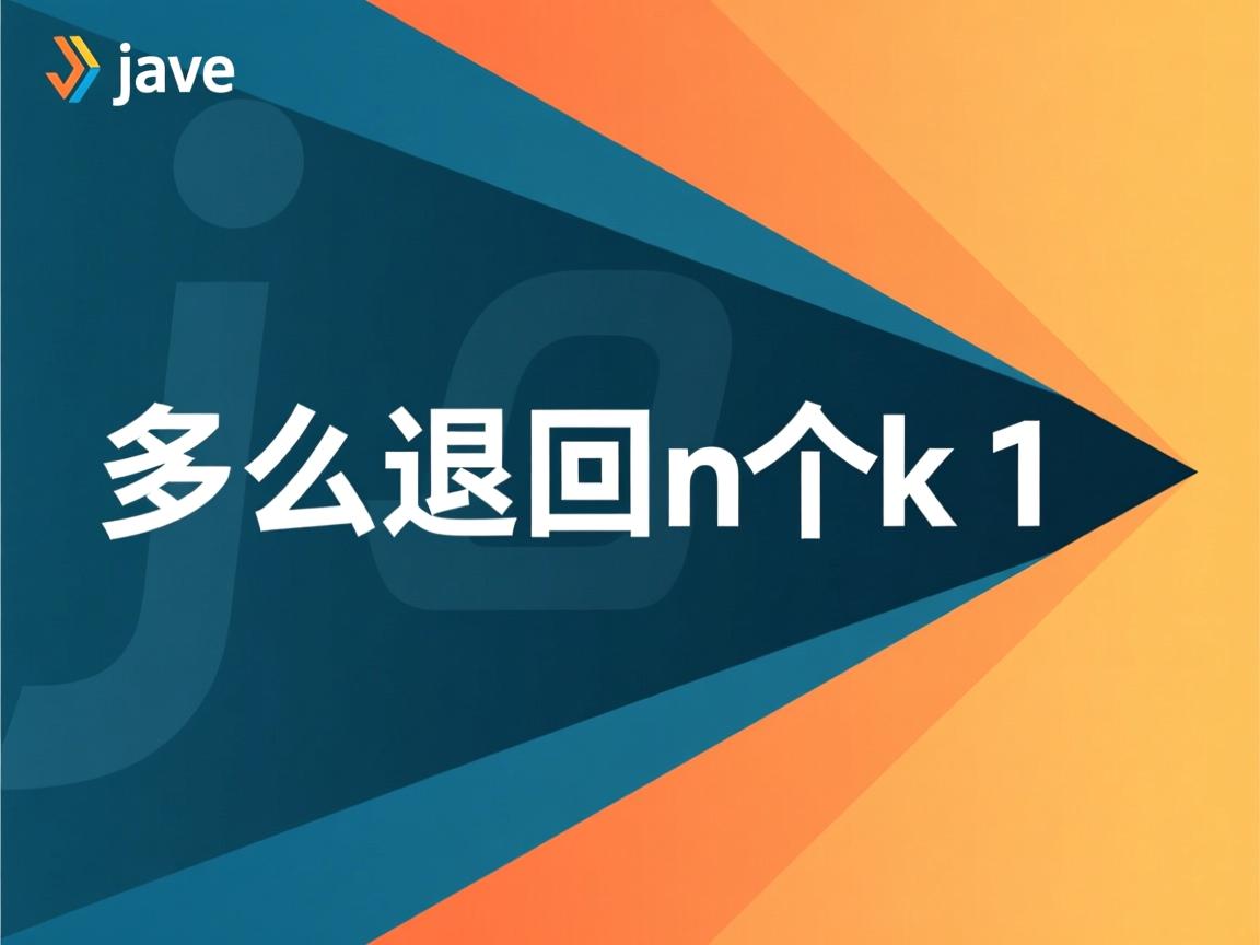 java 怎么返回n个k 1 第1张 java 怎么返回n个k 1 第1张