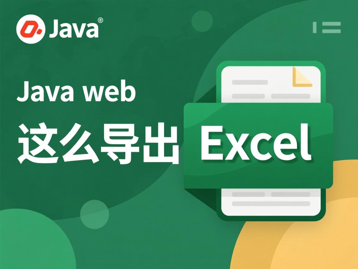 java web 怎么导出excel 第1张 java web 怎么导出excel 第1张