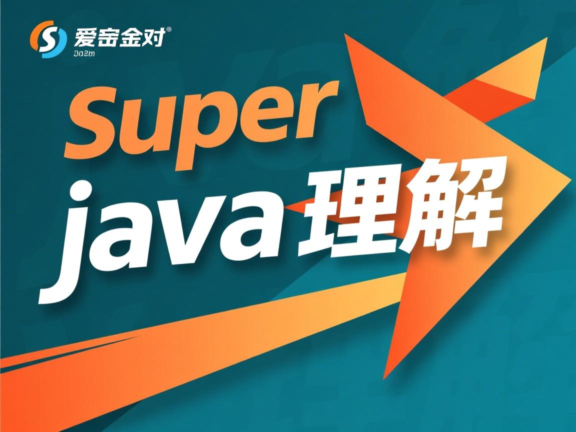 java super怎么理解 第2张 java super怎么理解 第2张