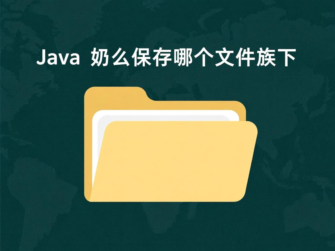 java代码怎么保存在哪个文件夹下  第3张