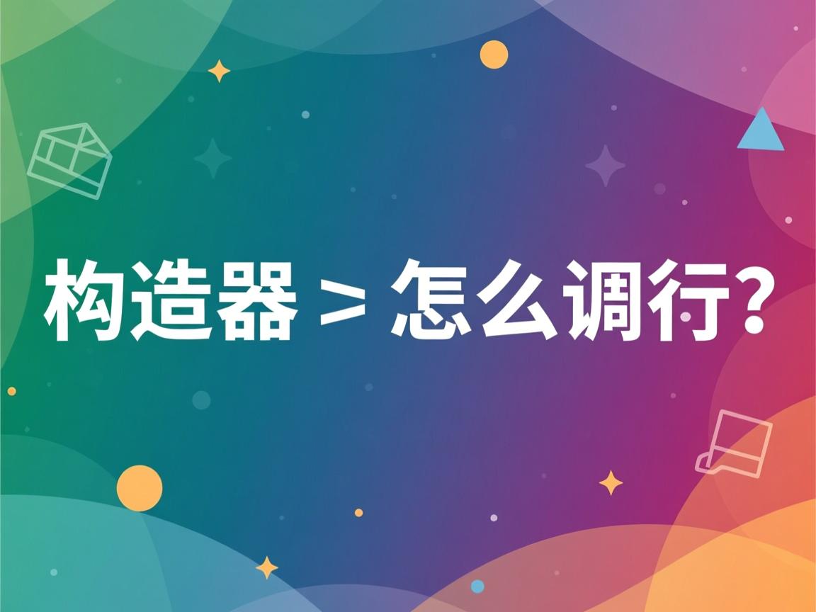 java 构造器怎么调用 第2张 java 构造器怎么调用 第2张