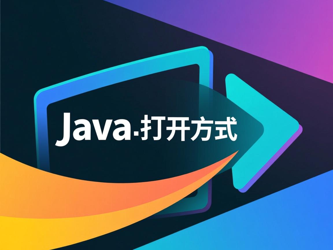 class java怎么打开方式 第1张 class java怎么打开方式 第1张