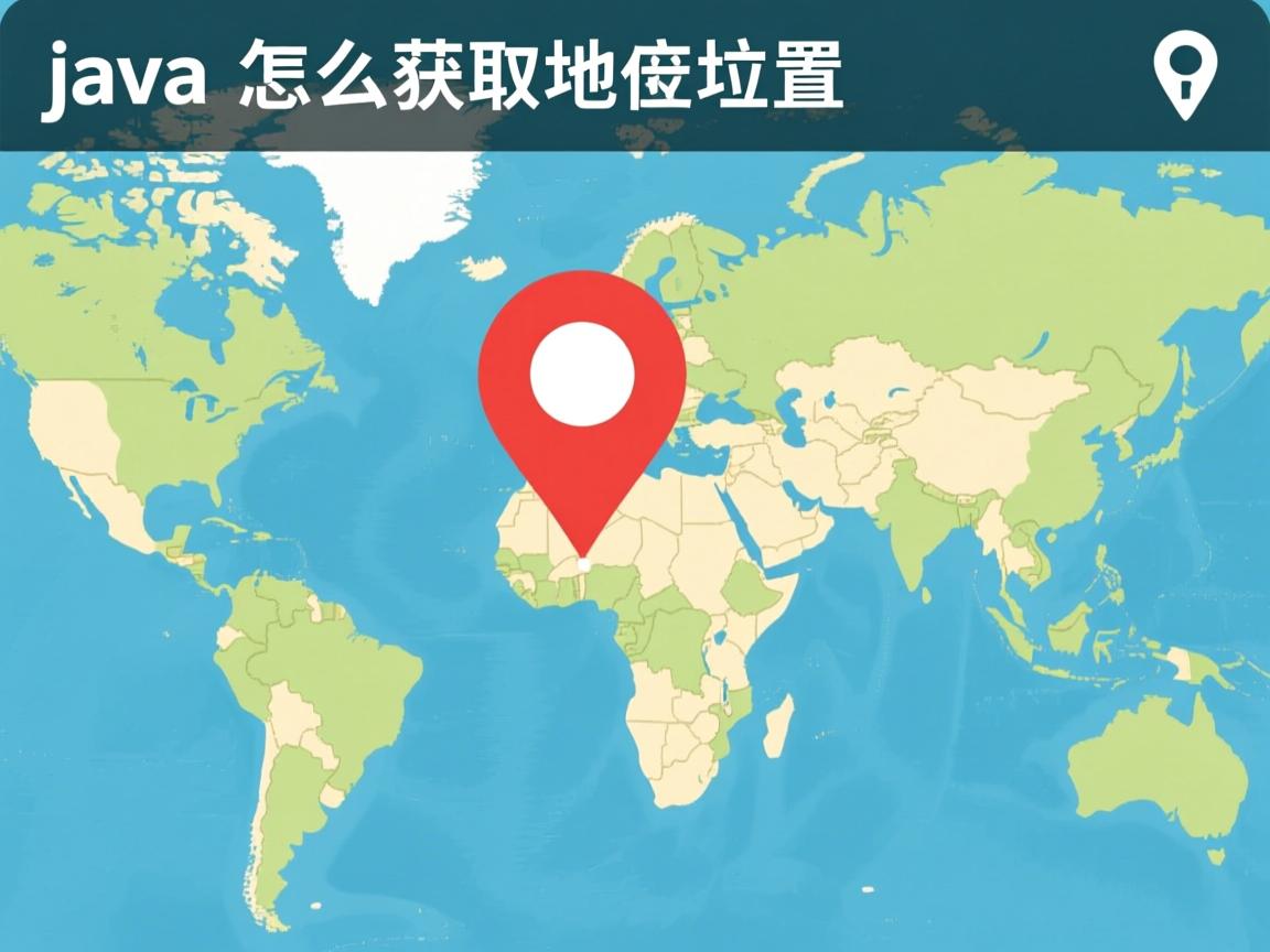 java怎么获取地理位置