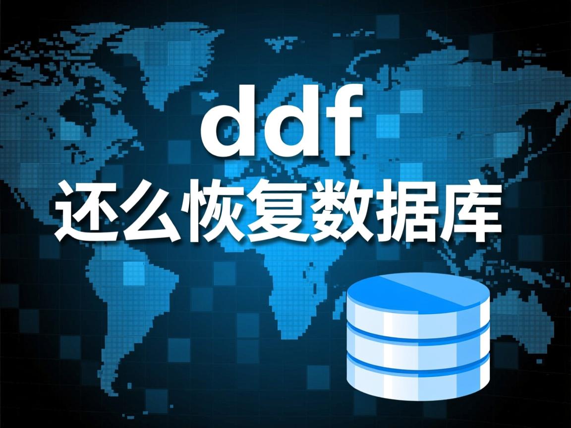 只有dbf怎么恢复数据库 第2张 只有dbf怎么恢复数据库 第2张