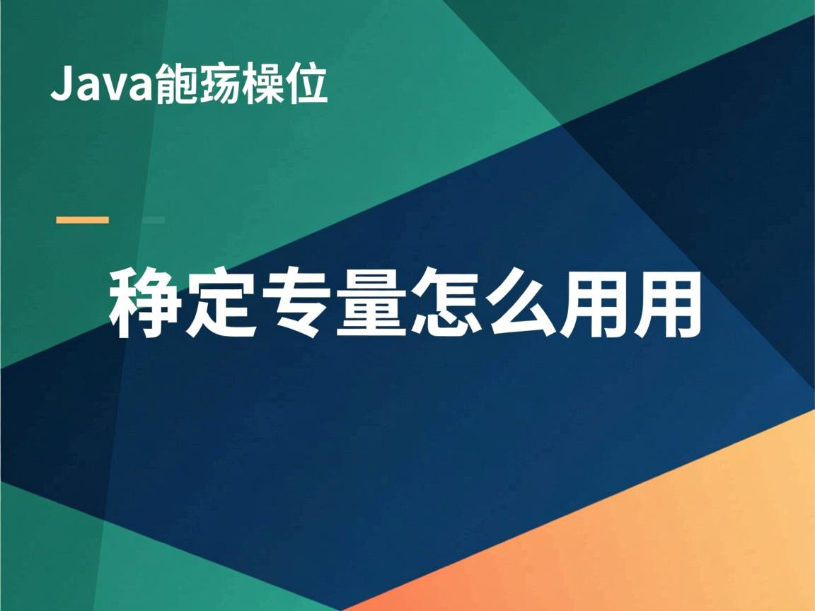 java中静态变量怎么用  第2张