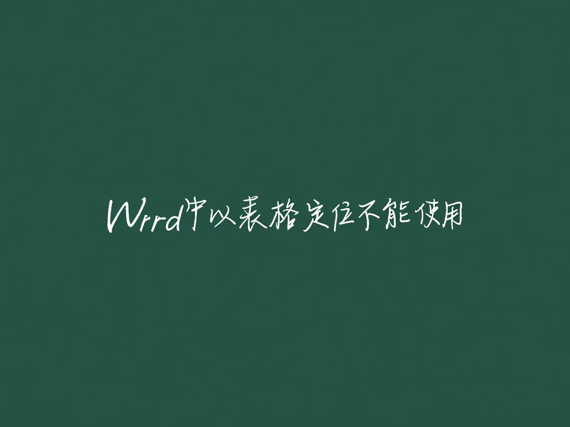 为什么word中的表格定位不能使用 第2张 为什么word中的表格定位不能使用 第2张