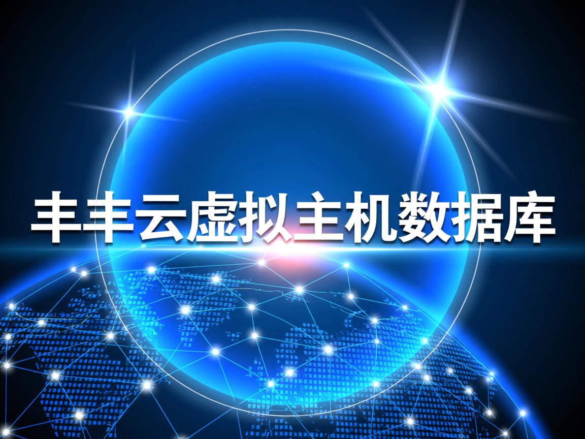 三丰云虚拟主机数据库 第2张 三丰云虚拟主机数据库 第2张