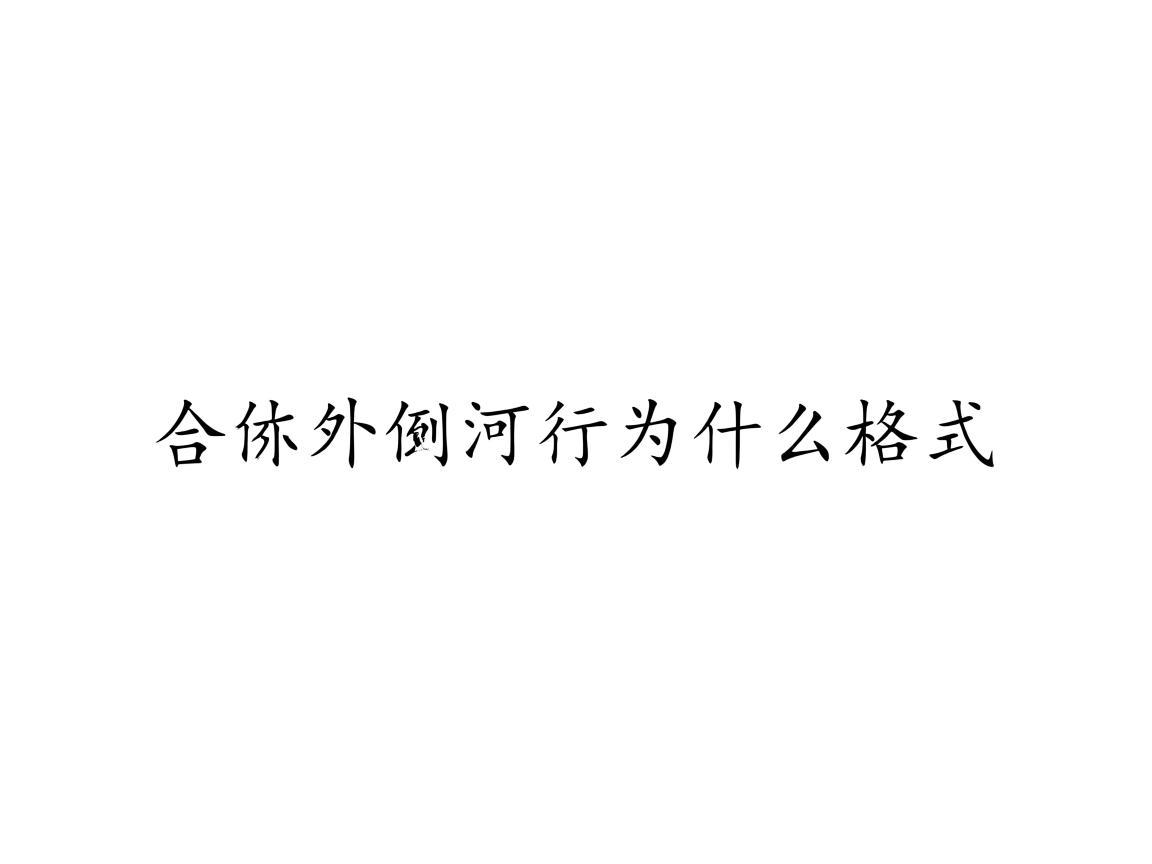 word表格外侧两行为什么格式 第1张 word表格外侧两行为什么格式 第1张