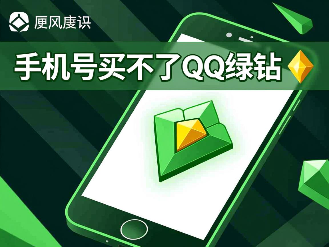 为什么手机号买不了QQ绿钻 第1张 为什么手机号买不了QQ绿钻 第1张