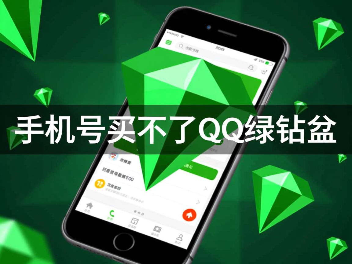 为什么手机号买不了QQ绿钻 第2张 为什么手机号买不了QQ绿钻 第2张