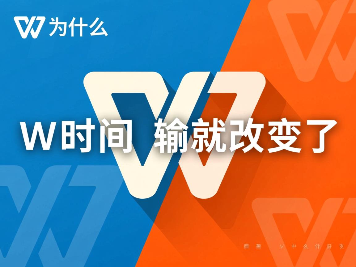 wps为什么时间一输就改变了 第1张 wps为什么时间一输就改变了 第1张