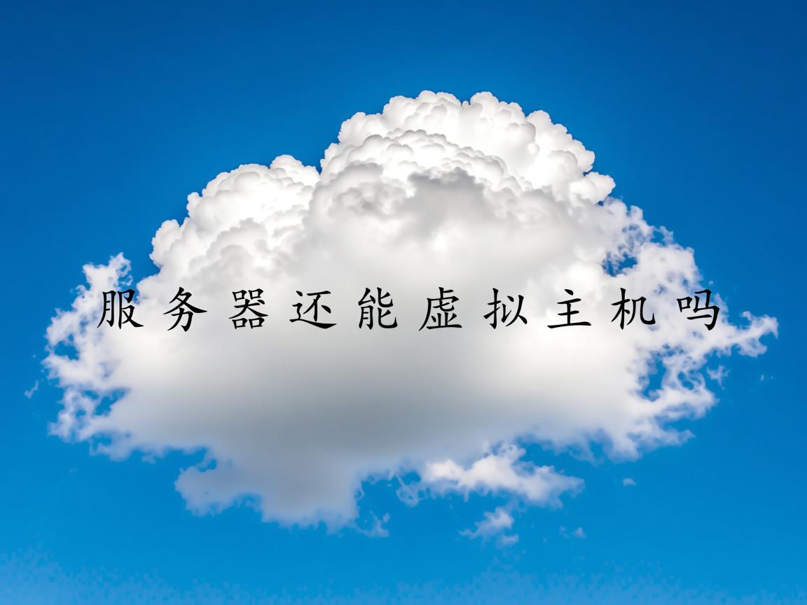 云服务器还能虚拟主机吗