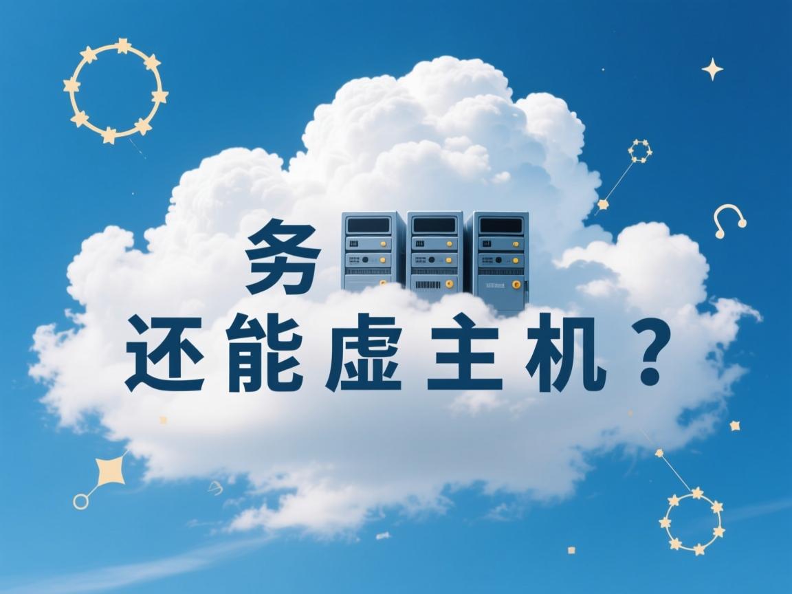 云服务器还能虚拟主机吗 第3张 云服务器还能虚拟主机吗 第3张