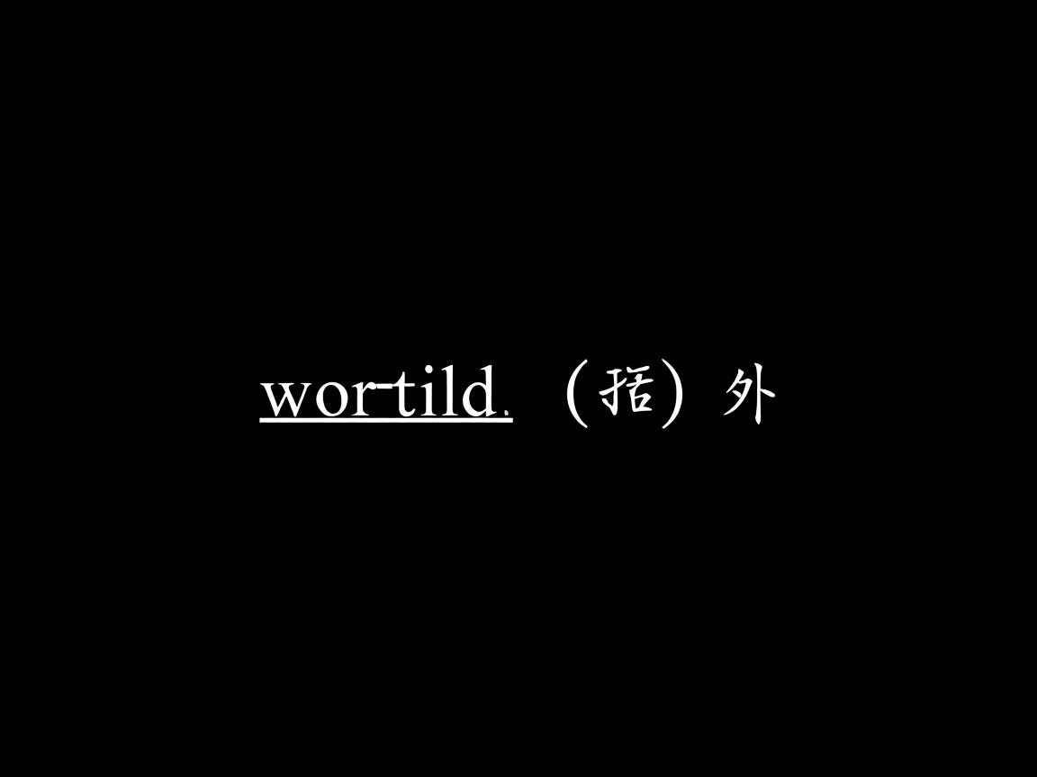为什么word中下划线在括号外 第2张 为什么word中下划线在括号外 第2张