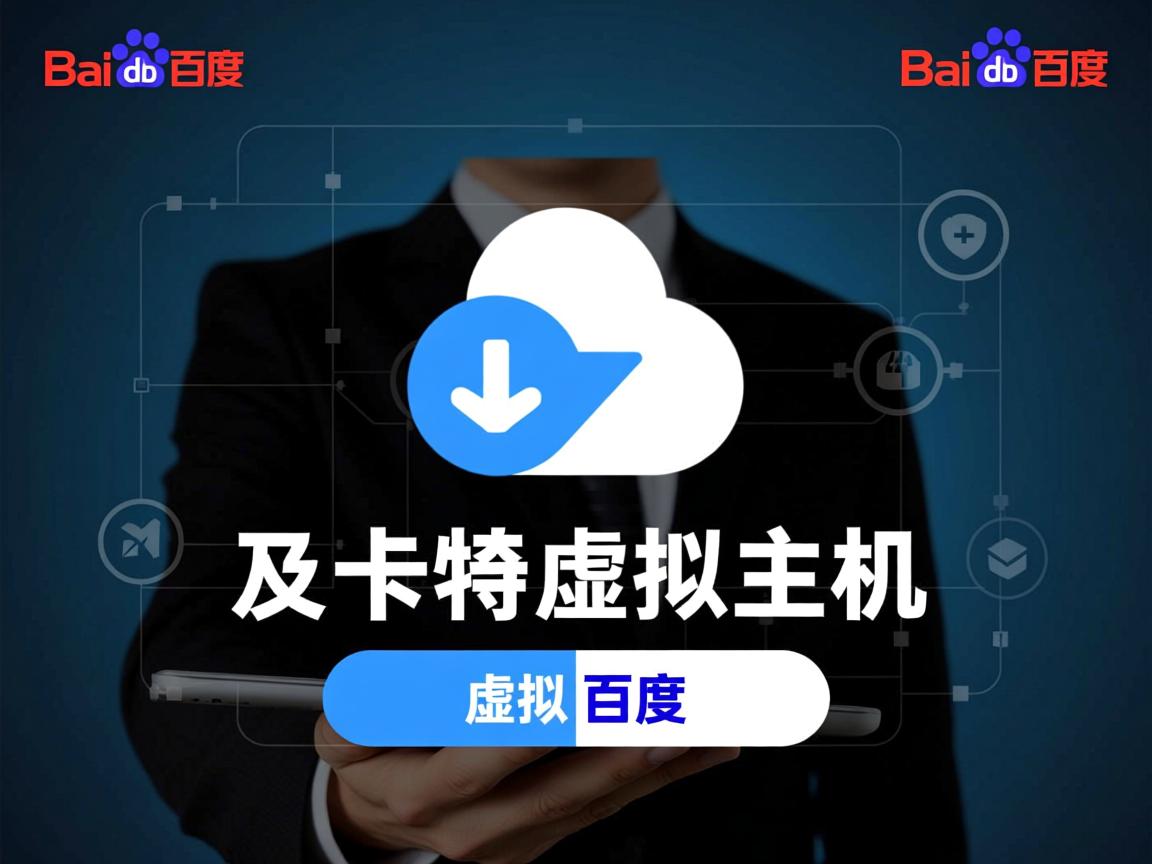 百度网盘虚拟主机 第3张 百度网盘虚拟主机 第3张