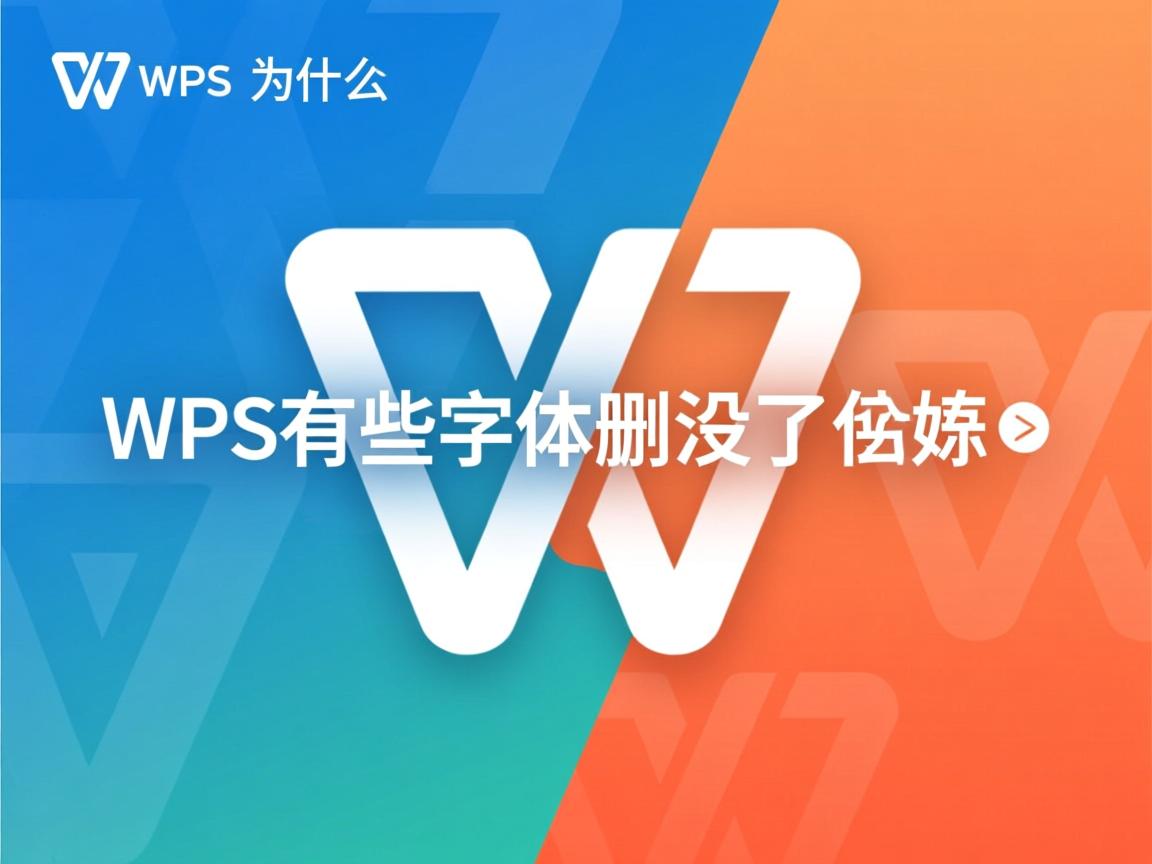 wps为什么有些字体删不了怎么回事 第2张 wps为什么有些字体删不了怎么回事 第2张