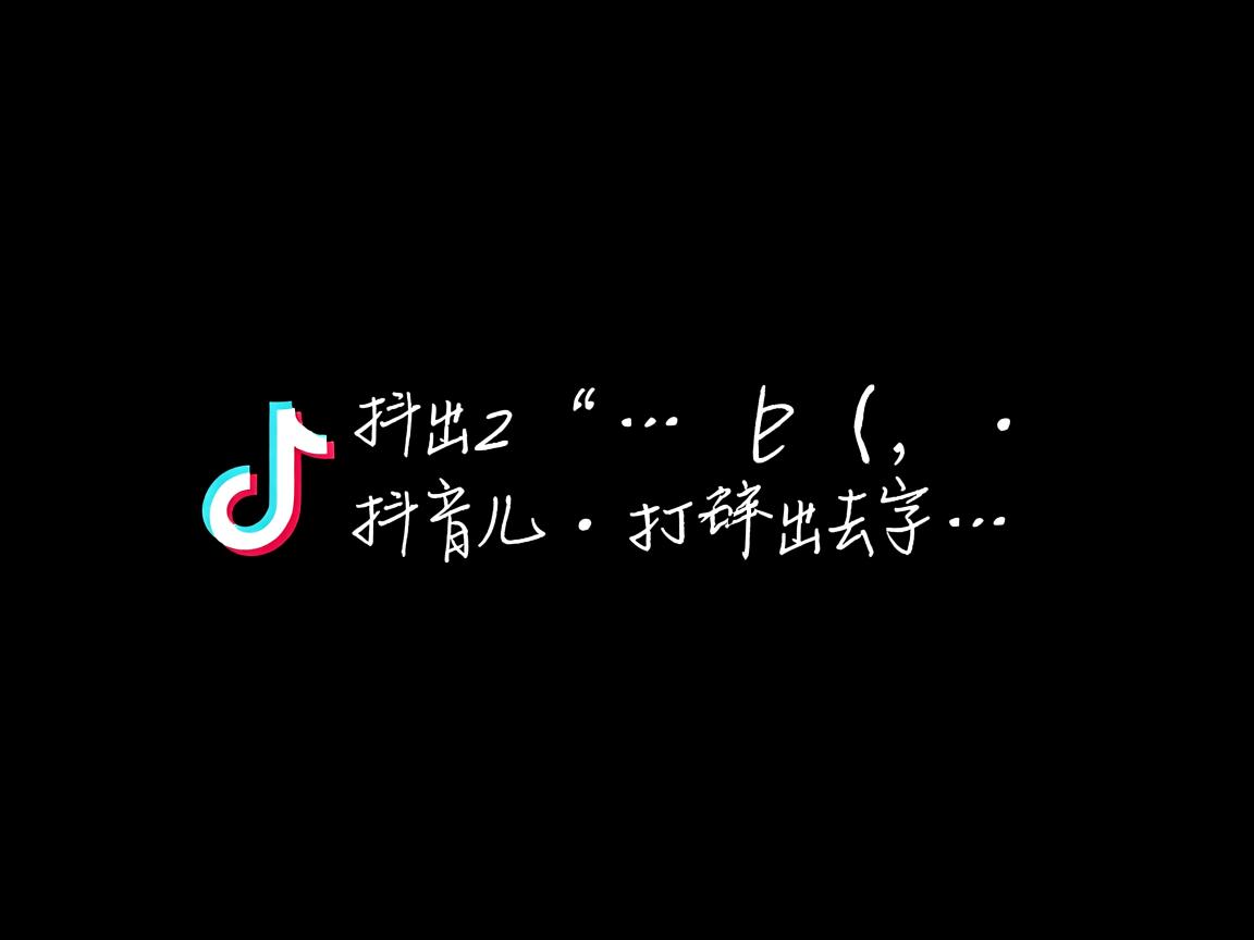 为什么抖音里打不出去字 第2张 为什么抖音里打不出去字 第2张